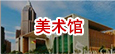 美术馆