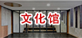 文化馆