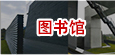 图书馆