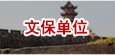 文保单位