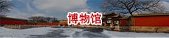 博物馆