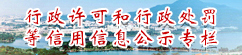 行政许可和行政处罚等信用信息公示专栏