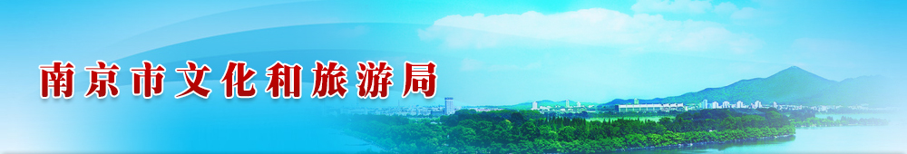 南京市文化和旅游局